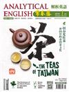 常春藤解析英語雜誌+電子書光碟 1月號/2018 第354期