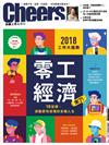 Cheers雜誌 1月號/2018 第208期：零工經濟