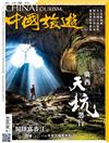CHINA TOURISM 中國旅遊 12月號/2017 第450期