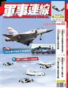 軍事連線 12月號/2017 第112期