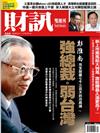 財訊雙週刊 1214/2017 第544期