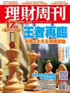 理財周刊 1215/2017 第903期