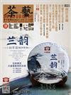 茶藝．普洱壺藝 11月號/2017 第63期