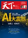 天下雜誌 1221/2017 第638期：AI震撼