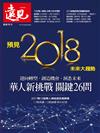 遠見特刊：預見2018未來大趨勢