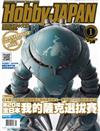 HOBBY JAPAN 1月號/2018 第249期