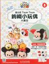 TsumTsum 鉤織小玩偶 1220/2017 第8期