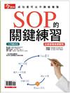 今周刊：SOP的關鍵練習