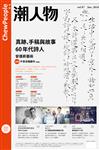 潮人物雜誌 1月號/2018 第87期：真跡、手稿與故事 60年代詩人展 — 安德昇藝術