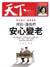 天下雜誌 0104/2018 第639期：拜託，讓我們安心變老