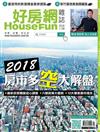 HOUSE FUN好房網 1+2月號/2018 第53期