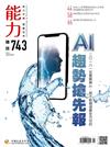 能力雜誌 1月號/2018 第743期