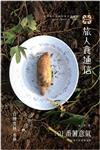 旅人食通信 創刊號：Day1－番薯意氣