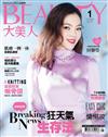 大美人雜誌（BEAUTY） 1月號/2018 第173期