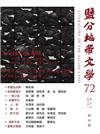 鹽分地帶文學 12月號/2017 第72期