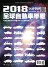 車壇聖經AUTOBIBLE：2018 全球自動車年鑑