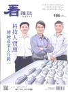 看雜誌 1月號/2018 第186期