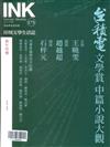 印刻文學生活誌 1月號/2018 第173期