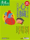 2018康健特刊：心臟100問（2018增訂版）