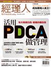 經理人月刊 2月號/2018 第159期：活用PDCA做管理