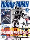 HOBBY JAPAN 2月號/2018