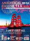 常春藤解析英語雜誌+電子書光碟 2月號/2018 第355期