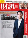 財訊雙週刊 0112/2018 第546期