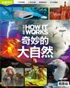 How It Works知識大圖解年度特刊：奇妙的大自然