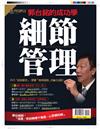 優渥誌特刊：優PEOPLE-郭台銘的成功學細節管理