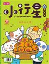 親子天下小行星幼兒誌 2月號/2018 第23期