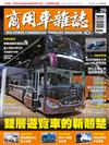 商用車雜誌 春季號/2018 第29期