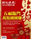 財訊快報：理財年鑑 2018年