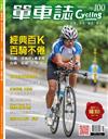 單車誌 Cycling Update 2-3月號/2018 第100期