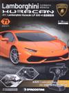 Lamborghini Huracan藍寶堅尼 0123/2018 第71期