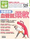 早安健康特刊（27）：身體柔軟血管就柔軟