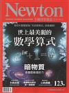 NEWTON牛頓科學雜誌 1月號/2018 第123期：世上最美麗的數學算式