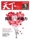 天下雜誌 0201/2018 第641期：找回愛的能力