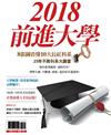 今周刊特刊： 2018前進大學