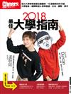 Cheers雜誌 2018最佳大學指南