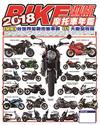 2018摩托車年鑑