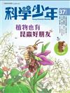 科學少年雜誌 2月號/2018 第37期