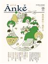 Anke安可人生 2-3月號/2018 第5期