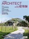 建築師雜誌 2月號/2018 第518期