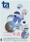 台灣建築報導雜誌 2月號/2018 第269期