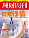 理財周刊 0202/2018 第910期