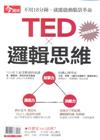 今周刊特刊： TED × 邏輯思維