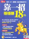 今周刊特刊： 靠一招 穩穩賺18%