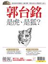 優渥誌特刊：郭台銘 是虎，是狐？