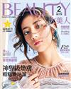 大美人雜誌（BEAUTY） 2月號/2018 第174期