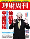 理財周刊 0209/2018 第911期